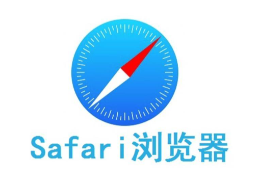Safari浏览器